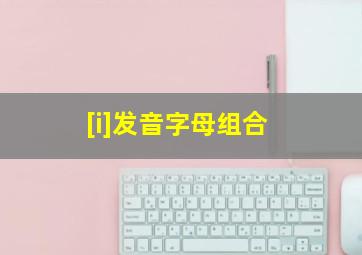 [i]发音字母组合